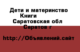 Дети и материнство Книги, CD, DVD. Саратовская обл.,Саратов г.